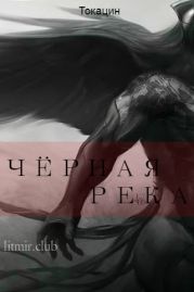 Черная река