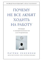 Почему не все любят ходить на работу. Правда о вовлеченности сотрудников