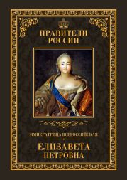 Императрица Всероссийская Елизавета Петровна