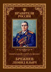 Генеральный секретарь ЦК КПСС Леонид Ильич Брежнев