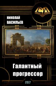 Галантный прогрессор