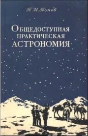 Общедоступная практическая астрономия