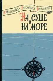 «На суше и на море» - 60. Повести, рассказы, очерки