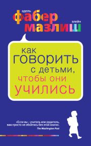 Как говорить с детьми, чтобы они учились