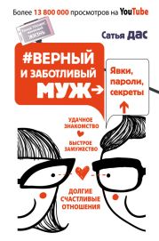 #Верный и заботливый муж. Явки, пароли, секреты. Удачное знакомство, быстрое замужество, долгие счастливые отношения