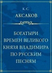 Богатыри времен великого князя Владимира по русским песням