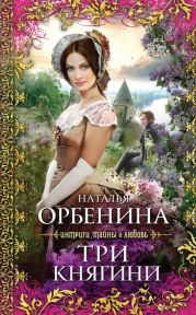 Три княгини (Белый шиповник)