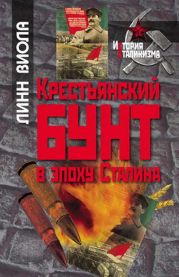 Крестьянский бунт в эпоху Сталина: Коллективизация и культура крестьянского сопротивления