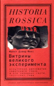 Витрины великого эксперимента. Культурная дипломатия Советского Союза и его западные гости, 1921-1941 годы