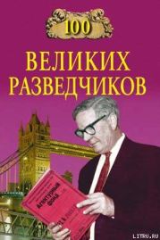 100 великих разведчиков