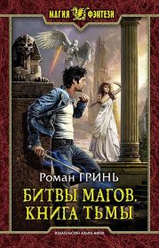 Битвы магов. Книга Тьмы