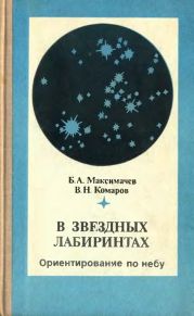 В звёздных лабиринтах: Ориентирование по небу