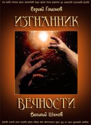 Изгнанник вечности (полная версия)