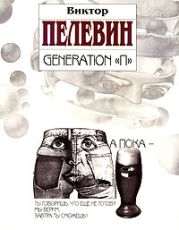 Generation «П»