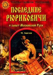 Последние Рюриковичи и закат Московской Руси