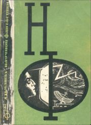 НФ: Альманах научной фантастики. Выпуск 4 (1966)