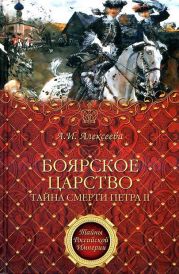 «Боярское царство». Тайна смерти Петра II