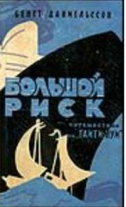 Большой риск. Путешествие на Таити-Нуи