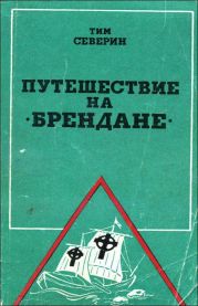 Путешествие на Брендане