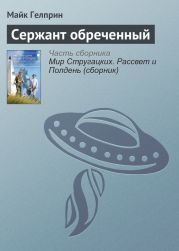 Сержант обреченный