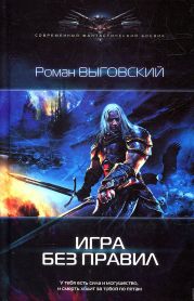 Игра без правил