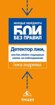 Детектор лжи, или как обойти «подводные камни» на собеседовании