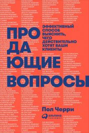 Продающие вопросы: Эффективный способ выяснить, чего действительно хотят ваши клиенты