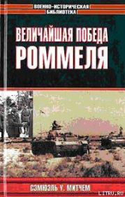 Величайшая победа Роммеля