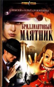 Бриллиантовый маятник