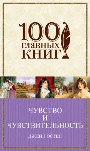 Чувство и чувствительность. Любовь и дружба (сборник)