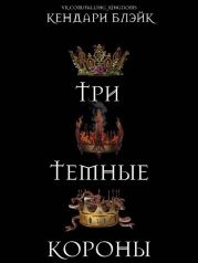 Три темные короны