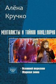 Менталисты и Тайная Канцелярия. Дилогия