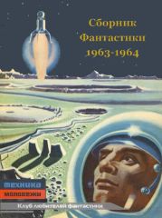 Клуб любителей фантастики 1963-64