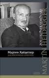 Мартин Хайдеггер - Карл Ясперс. Переписка, 1920-1963