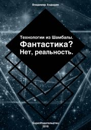 Технологии из Шамбалы для России. Фантастика? Нет, реальность