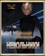 Невольники