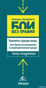 Уцелеть среди акул, или Уроки выживания в корпоративной среде