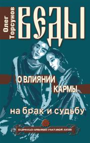 Веды о влиянии кармы на брак и судьбу