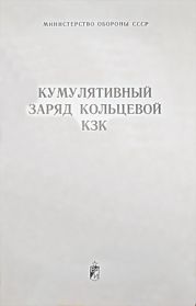 Кумулятивный заряд кольцевой КЗК