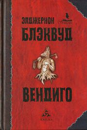 Вендиго (сборник)