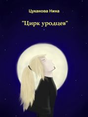 Цирк уродцев