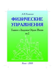 ФИЗИЧЕСКИЕ УПРАЖНЕНИЯ Главное о Здоровом Образе Жизни. Книга 2