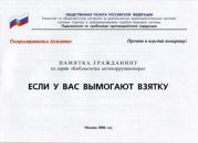 ЕСЛИ У ВАС ВЫМОГАЮТ ВЗЯТКУ