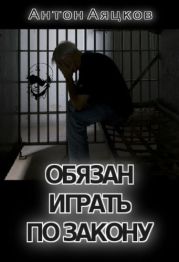 Обязан играть по закону