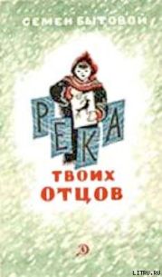 Река твоих отцов