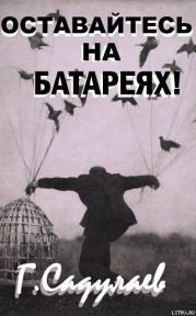 Оставайтесь на батареях!