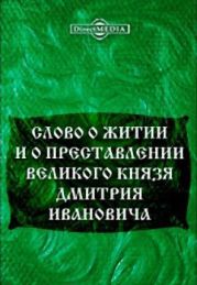 Слово о житии и преставлении великого князя Дмитрия Ивановича, царя русского