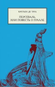 Персеваль, или Повесть о Граале