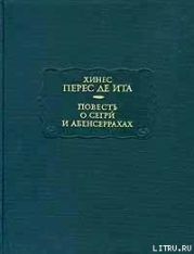 Повесть о Сегри и Абенсеррахах