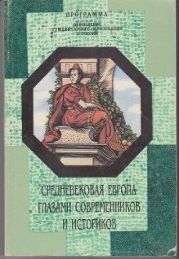 Средневековая Европа глазами современников и историков. Книга для чтения. Часть IV. От Средневековья к новому времени. Новый человек